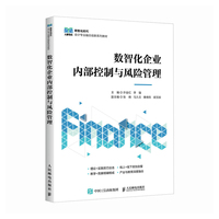 数智化企业内部控制与风险管理