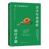 青少年贪食症治疗手册：基于家庭的疗法