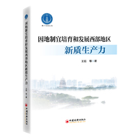 因地制宜培育和发展西部地区新质生产力