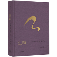 生动 在漫游中发现艺术 巫鸿新作 继《偶遇》之后 再度开启跨时空艺术漫游 当当自营