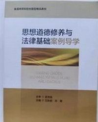 思想道德修养与法律基础案例导学