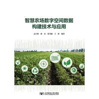智慧农场数字空间数据构建技术与应用