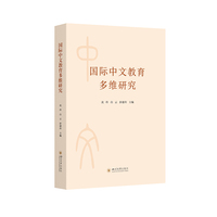 国际中文教育多维研究 沈玲 对外汉语教学 三教问题跨文化交际研究