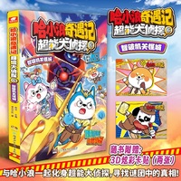 哈小浪奇遇记：超能大侦探6 智破机关怪城