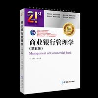 商业银行管理学（第五版） 21世纪本科金融学名家经典教科书系