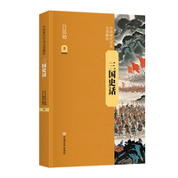 三国史话  吕思勉  以史家笔触解三国权谋，用通俗语言讲透乱世兴衰
