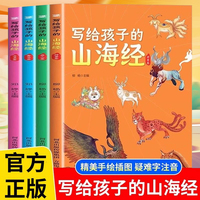 写给孩子的山海经（全4册）