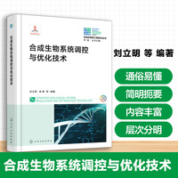 合成生物系统调控与优化技术