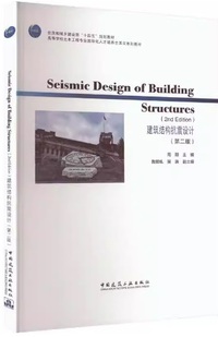 建筑结构抗震设计(第二版)