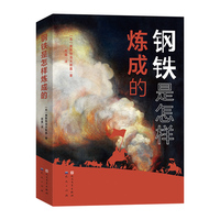 钢铁是怎样炼成的语文教材“名著导读”经典·八年级下（永不磨灭的世界红色经典，影响无数青少年的人生之书，磨炼钢铁般的坚韧意志和永不言败的精神）