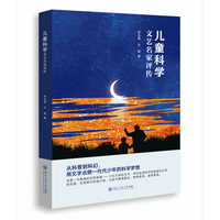儿童科学文艺名家评传