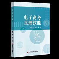 电子商务直播技能
