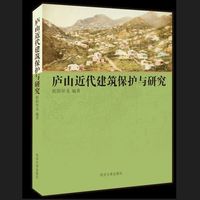 庐山近代建筑保护与研究