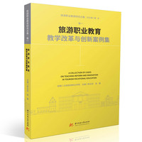 旅游职业教育教学改革与创新案例集