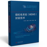 微机电系统（MEMS）封装技术