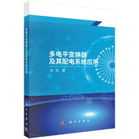 多电平变换器及其配电系统应用9787030817150肖迁科学出版社