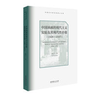 中国油画的现代主义实验及其现代性价值（1928—1937）（中国艺术研究院博士文库）