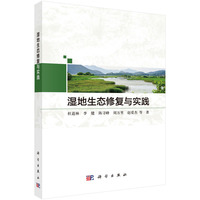 湿地生态修复与实践9787030836298杜道林科学出版社