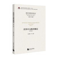 世界中文教育概况（第1卷）