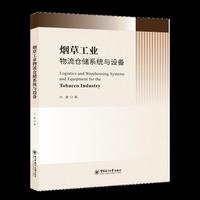 烟草工业物流仓储系统与设备