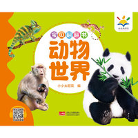 宝贝翻翻书. 动物世界