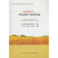 乡村振兴：理论探析与政策简述