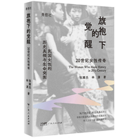 旗袍下的觉醒：20世纪女性传奇 民国女性的历史真相与生命突围！