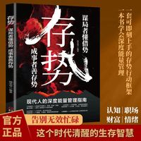 存势·谋局者懂借势成事者善存势正版书籍普通人破局人生智慧书籍