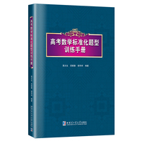 高考数学标准化题型训练手册