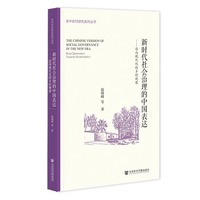 新时代社会治理的中国表达：迈向现代化的乡村观察