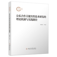 公私合作关键共性技术研发的理论机制与实践路径 周贵川