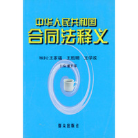 《中华人民共和国合同法》释义