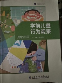 学前儿童行为观察