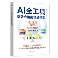 AI全工具提效应用到精通指南