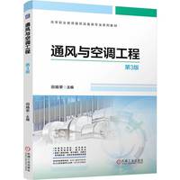 通风与空调工程  第3版   田娟荣  通风设备 空调 配套资源丰富