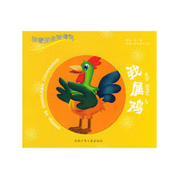 我属鸡/神奇的生肖传说