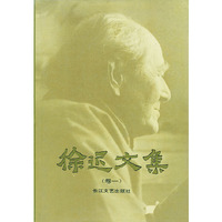 徐迟文集（卷一）