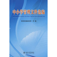 中小学管理文件选编