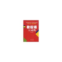 歇后语大词典