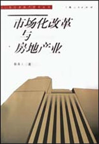 市场化改革与房地产业