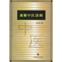 表解中医诊断