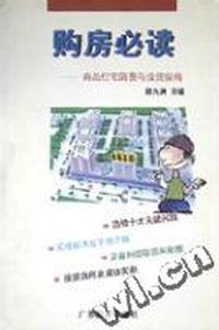 购房必读 - - 商品住宅消费与投资指南