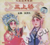 豫剧三上轿主演 关灵凤三片装(VCD)