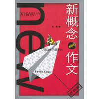 新概念中学生作文(状物篇)