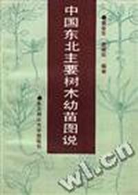 中国东北主要树木幼苗图说