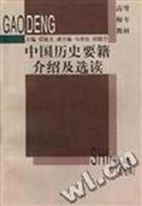 中国历史要籍介绍及选读