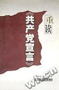 重读共产党宣言