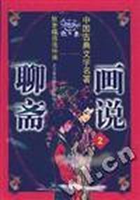 画说聊斋续集