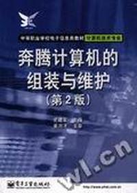 奔腾计算机的组装与维护(第二版)