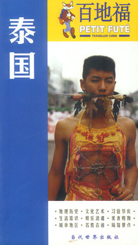 百地福旅游指南：泰国